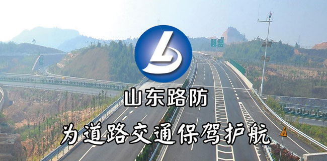 山東路防新材料有限公司
