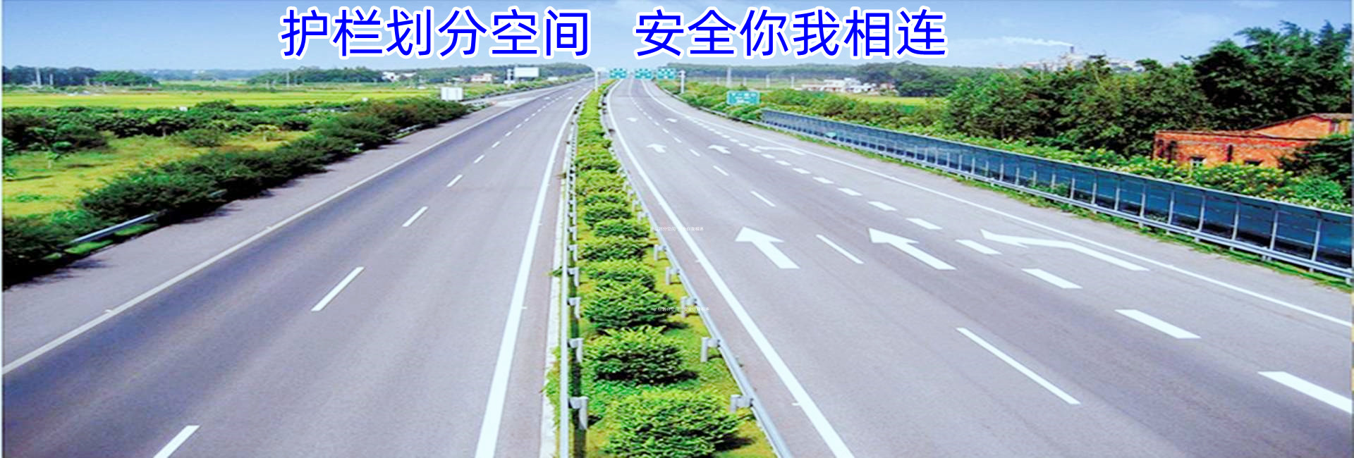 提供全方位的公路交通安全防護(hù)設(shè)施配置方案和全過程的維護(hù)服務(wù)