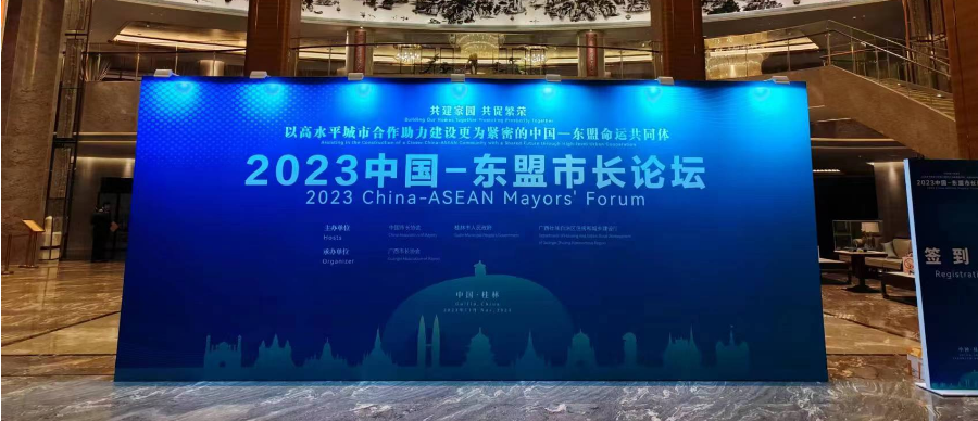 山東路防受邀參加2023中國—東盟市長論壇