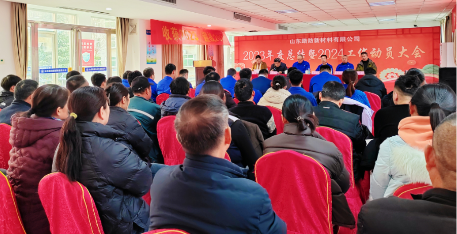 歲序更迭 新啟華章—山東路防召開2023年度總結(jié)大會(huì)