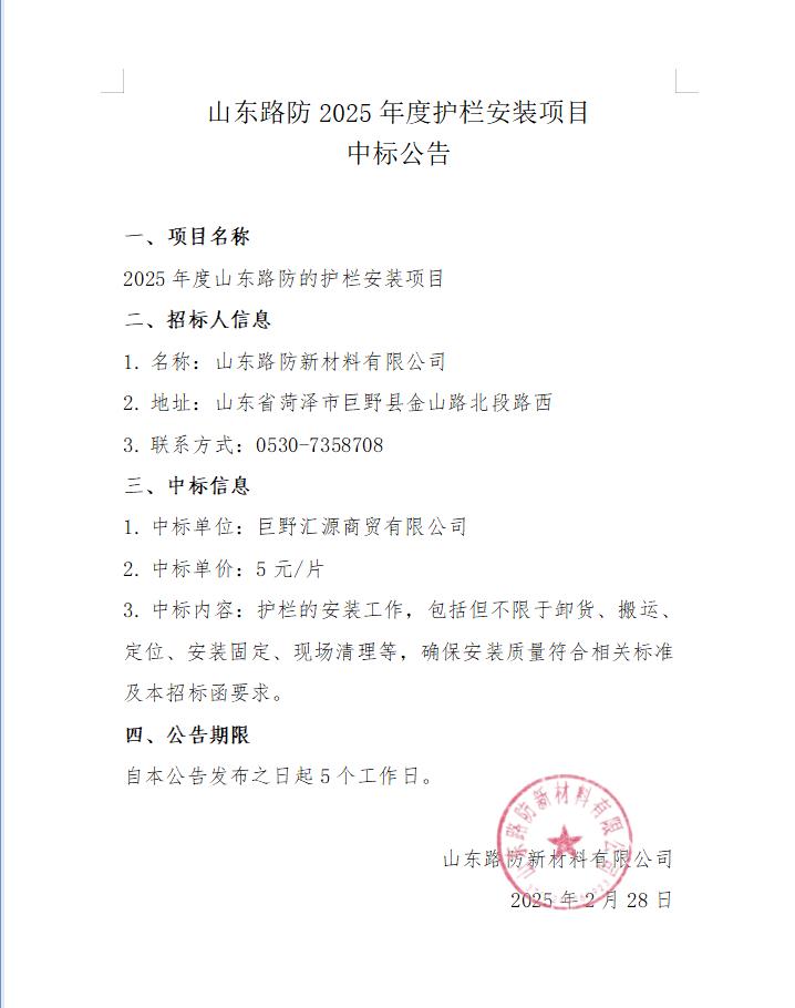 山東路防2025年度護(hù)欄安裝項(xiàng)目 中標(biāo)公告